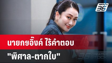 นายกฯอิ๊งค์ ไร้คำตอบ"พิศาล-ตากใบ" รีบบินประชุมผู้นำอาเซียน   | โชว์ข่าวเช้านี้ | 9 ต.ค. 67
