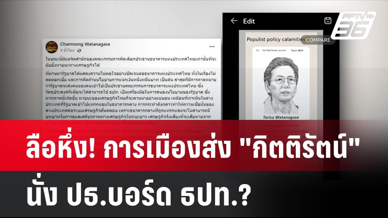 ลือหึ่ง! การเมืองส่ง "กิตติรัตน์" นั่ง ปธ.บอร์ด ธปท.?| โชว์ข่าวเช้านี้ | 9 ต.ค. 67
