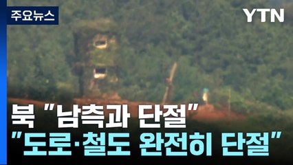 북 "도로·철도 영구 차단하고 요새화"...'통일 삭제' 언급 없이 개헌 / YTN