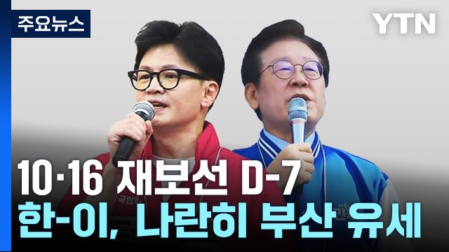10·16 재보선 D-7...한동훈·이재명 부산 지원 유세 / YTN
