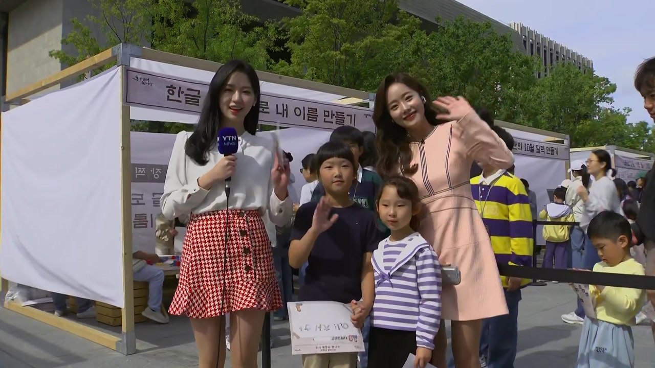 도심 다채로운 한글날 행사...쾌청하지만 일교차 커 / YTN