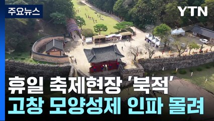 성곽길 돌며 가을 산책...전북 고창 모양성제 닷새간 열려 / YTN