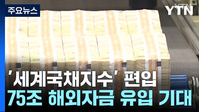 한국, 세계국채지수 편입... 75조 해외자금 유입 / YTN