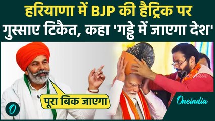 Haryana Election Result: हरियाणा में जीती BJP, Congress की हार पर भड़के Rakesh Tikait|वनइंडिया हिंदी