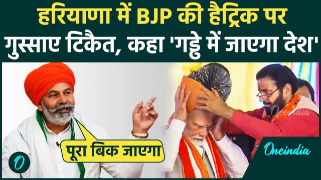 Haryana Election Result: हरियाणा में जीती BJP, Congress की हार पर भड़के Rakesh Tikait|वनइंडिया हिंदी