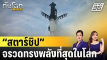 “สตาร์ชิป” จรวดทรงพลังที่สุดในโลก |ทันโลก EXPRESS |  9 ต.ค. 67