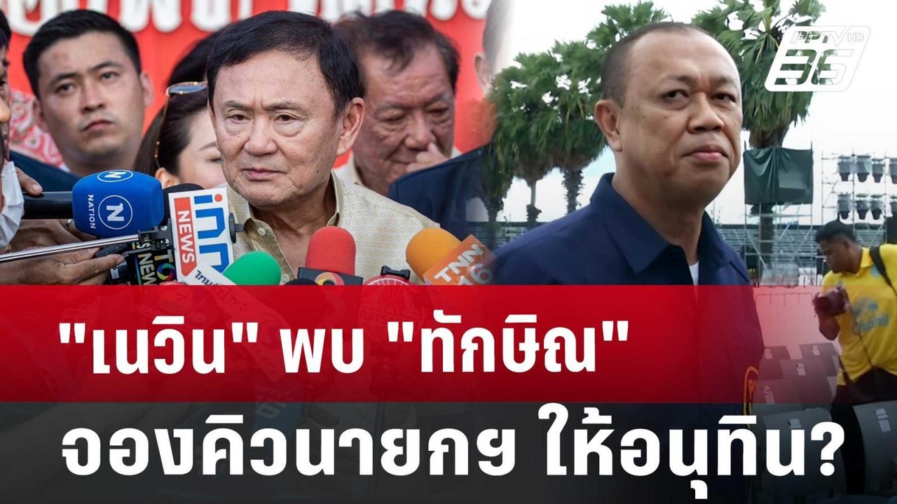"เนวิน"พบ"ทักษิณ" จองคิวนายกฯ ให้อนุทิน? | เที่...