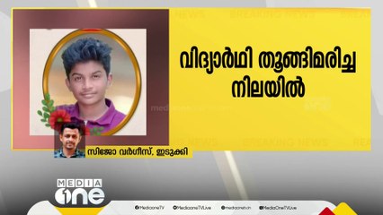 ഇടുക്കി ഏലപ്പാറയിൽ 16 വയസുകാരനെ വീടിനുള്ളിൽ  തൂങ്ങിമരിച്ച നിലയിൽ കണ്ടെത്തി