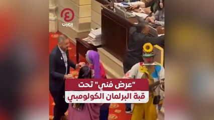 عرض فني مميز يهدئ أجواء البرلمان الكولومبي 🎶