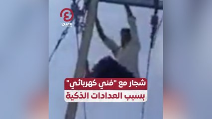 شجار مع “فني كهربائي” بسبب العدادات الذكية
