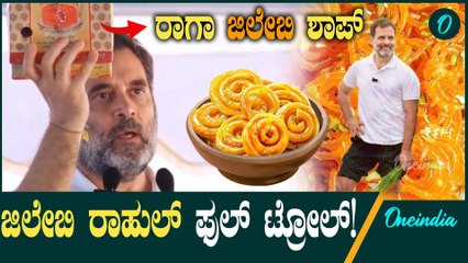 ಹರಿಯಾಣ ಗೆದ್ದ ಮೇಲೆ ರಾಹುಲ್ ಗಾಂಧಿ ಜಿಲೇಬಿ ರಾಹುಲ್ ಗಾಂಧಿ ಅಂತ ಟ್ರೋಲ್ ಆಗ್ತಿರೋದು ಯಾಕೆ?