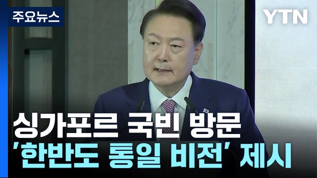 윤 대통령 자유 통일 한반도, 국제사회 기여 ...싱가포르 강연 / YTN