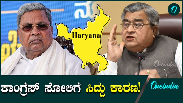 CM Siddaramaiah ಹರಿಯಾಣದಲ್ಲಿ ಕಾಂಗ್ರೆಸ್ ಸೋಲಿಗೆ ಸಿದ್ದರಾಮಯ್ಯ ಕಾರಣ! ಕಾಂಗ್ರೆಸ್ ನಾಯಕನಿಂದಲೇ ಆರೋಪ