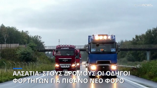 Αλσατία: Διαμαρτυρία των οδηγών φορτηγών για πιθανή επιβολή φόρου εις βάρος τους