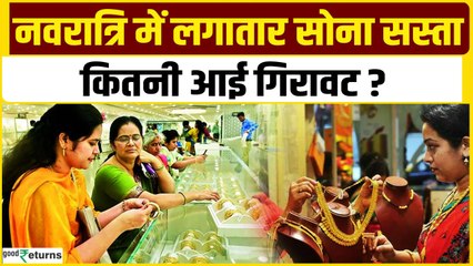 Gold Price Today: लगातार तीसरे दिन सस्ता हुआ सोना, जल्दी चेक करें गोल्ड का रेट| GoodReturns
