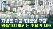 '미분양 무덤' 되어버린 지방...명품까지 뿌리는 초유의 사태 [Y녹취록] / YTN