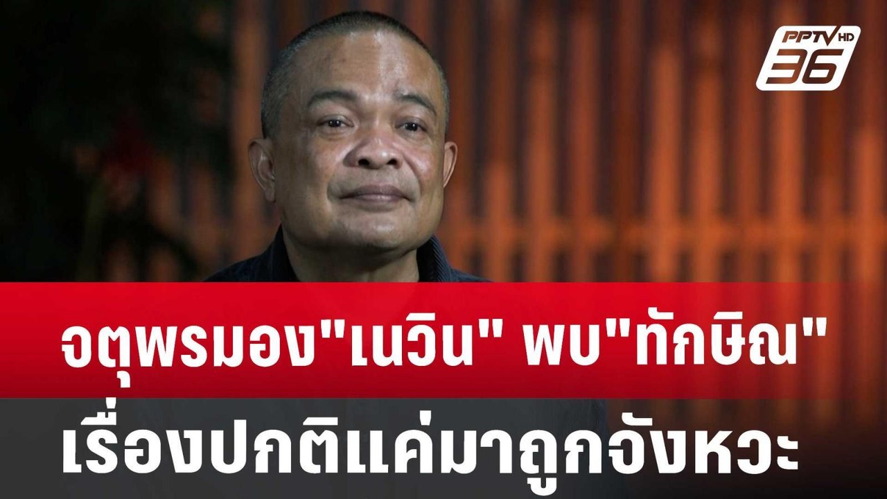 จตุพรมอง"เนวิน" พบ"ทักษิณ"เรื่องปกติแค่มาถูกจังหวะ | เที่ยงทันข่าว | 9 ต.ค. 67