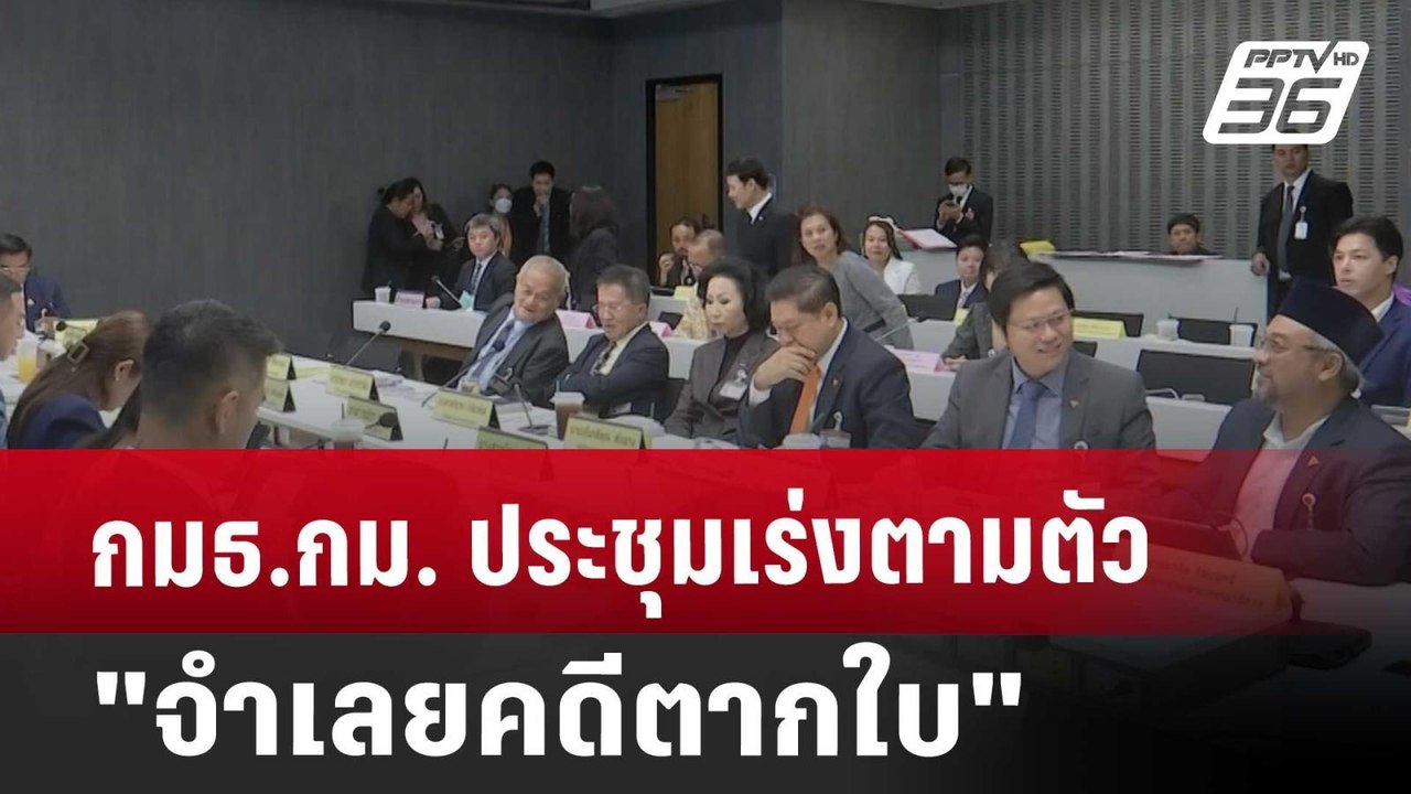 กมธ.กม. ประชุมเร่งตามตัว "จำเลยคดีตากใบ" | เที่ยงทันข่าว | 9 ต.ค. 67