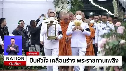 ปชช.นับหมื่น ร่วมอาลัย 23 ครู-นร.สู่สวรรค์ | เนชั่นทันเที่ยง | 9 ต.ค. 67 | PART 3