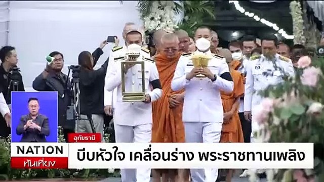 ปชช.นับหมื่น ร่วมอาลัย 23 ครู-นร.สู่สวรรค์ | เนชั่นทันเที่ยง | 9 ต.ค. 67 | PART 3