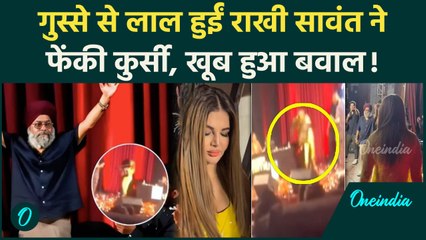 Rakhi Sawant : गुस्से से तिलमिलाई Rakhi Sawant ने फेंकी कुर्सी,हुआ बवाल | वनइंडिया हिंदी