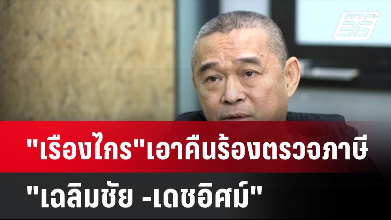 "เรืองไกร"เอาคืนร้องตรวจภาษี "เฉลิมชัย -เดชอิศม์"| เที่ยงทันข่าว | 9 ต.ค. 67