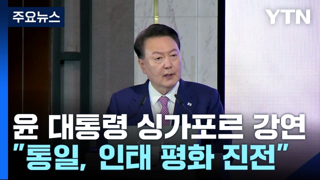 통일 한반도, 인도-태평양 평화·번영 획기적 진전 / YTN