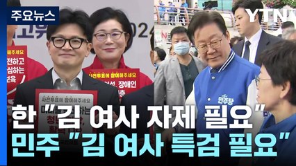 여야, 재보선 D-7 총력전...한동훈 "김 여사 활동 자제 필요" / YTN