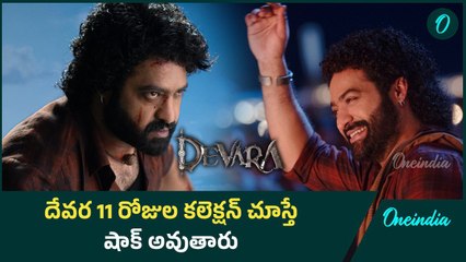 Devara Day 11 Collections 11వ రోజు దేవరకు ఎన్ని కోట్లంటే? | Oneindia Telugu