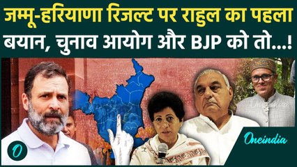 Haryana Election Result: Rahul Gandhi का चुनाव रिजल्ट पर पहला बयान| Congress |राहुल गांधीi |वनइंडिया
