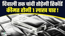 Silver Price Today: दिवाली पर चमकेगी चांदी! कीमत होगी 1,00,000 रुपये पार| GoodReturns