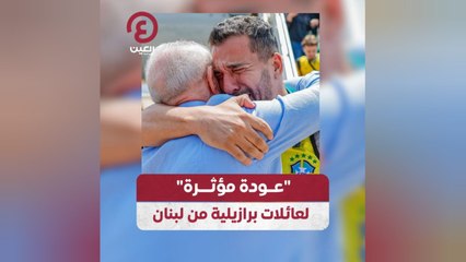 رئيس البرازيل يستقبل أكثر من 200 برازيلي عائدين من لبنان في لحظة مؤثرة 🇧🇷