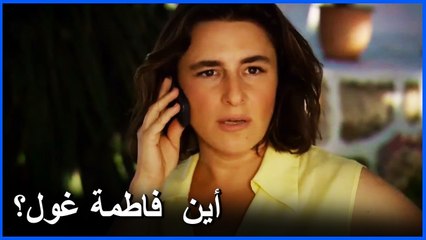 فاطمة غول مختفية ! الكل يبحث عنها - فاطمة الحلقة 2