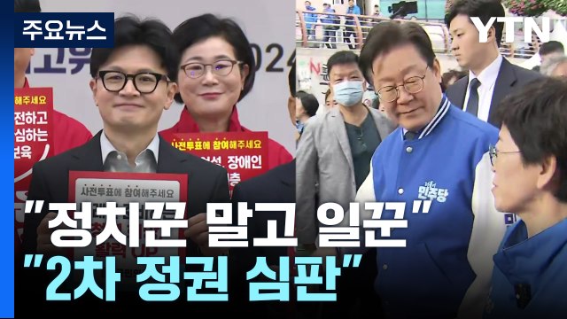 재보선 D-7... 정치꾼 말고 일꾼 vs 2차 정권심판 / YTN