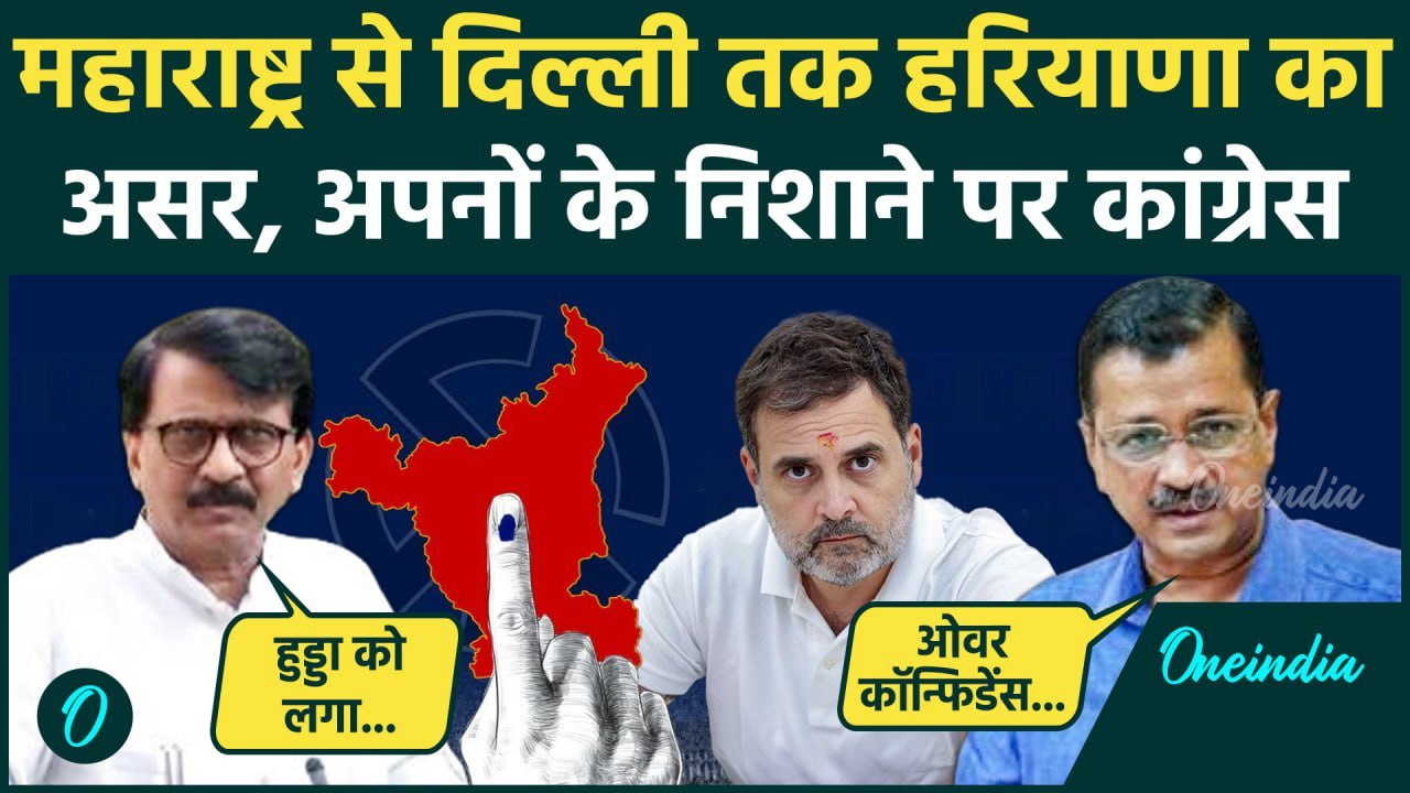 Haryana Election Result: Sanjay Raut से Kejriwal तक Congress को किस-किस ने सुनाया | वनइंडिया हिंदी