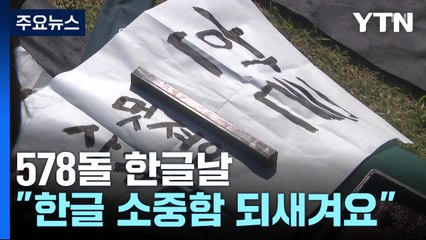 578돌 한글날..."한글의 소중함 되새겨요" / YTN