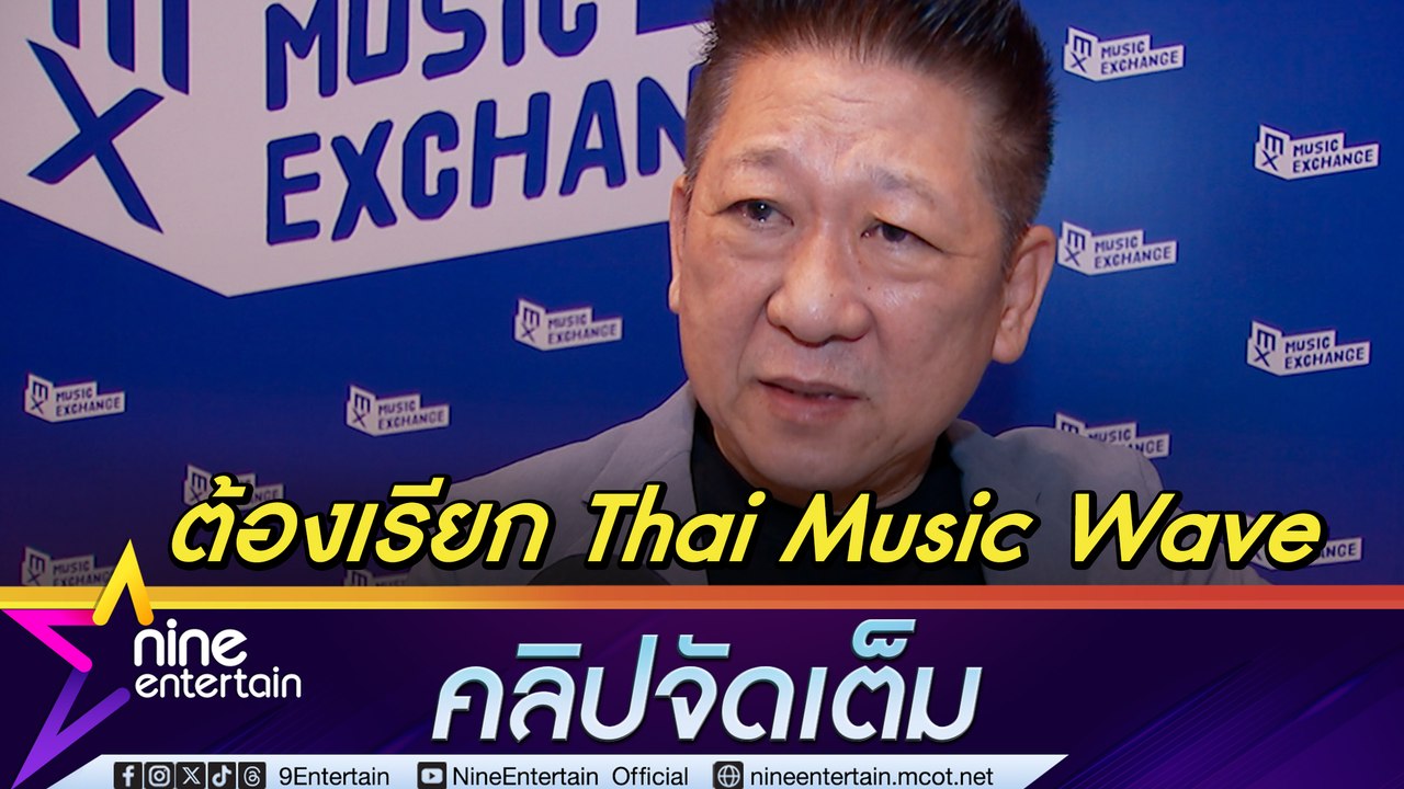 นิค วิเชียร ประธานคณะอนุกรรมการขับเคลื่อนอุตสาหกรรมด้านดนตรี  เผยเหตุควรเรียก Thai Music Wave มากกว่า T-Pop (คลิปจัดเต็ม)