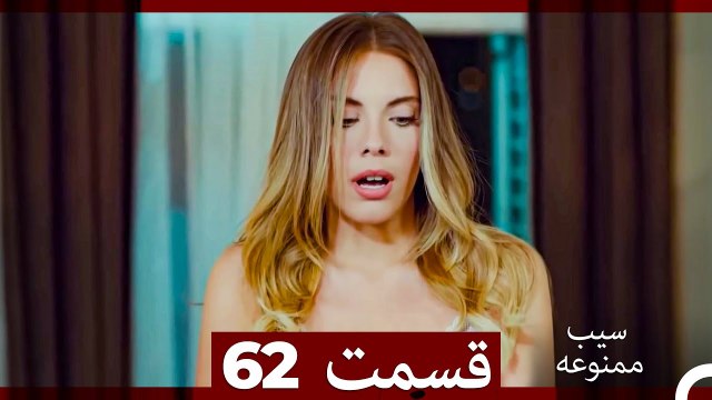 سیب ممنوعه قسمت 62 (Dooble Farsi)