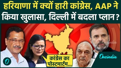 Скачать видео: Haryana Election Result: हरियाणा चुनाव में हारी Congress, AAP ने Delhi में किया खेला| वनइंडिया हिंदी