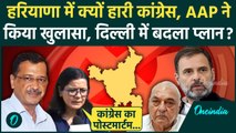 Haryana Election Result: हरियाणा चुनाव में हारी Congress, AAP ने Delhi में किया खेला| वनइंडिया हिंदी