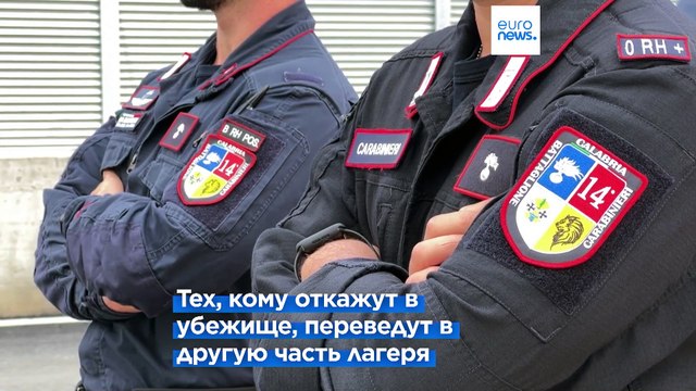 Албания и Италия подготовили центры для мигрантов