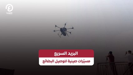 ابتكار صيني في البريد السريع: مسيّرات توصيل الطرود في أقل من 45 دقيقة 🚀