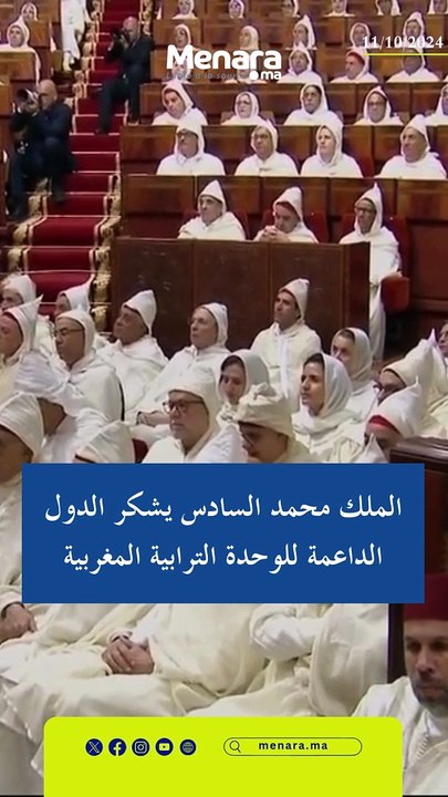 الملك محمد السادس يثمن الدعم الدولي المتزايد لمبادرة الحكم الذاتي واعتراف قوى كبرى بالصحراء المغربية