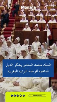 الملك محمد السادس يثمن الدعم الدولي المتزايد لمبادرة الحكم الذاتي واعتراف قوى كبرى بالصحراء المغربية