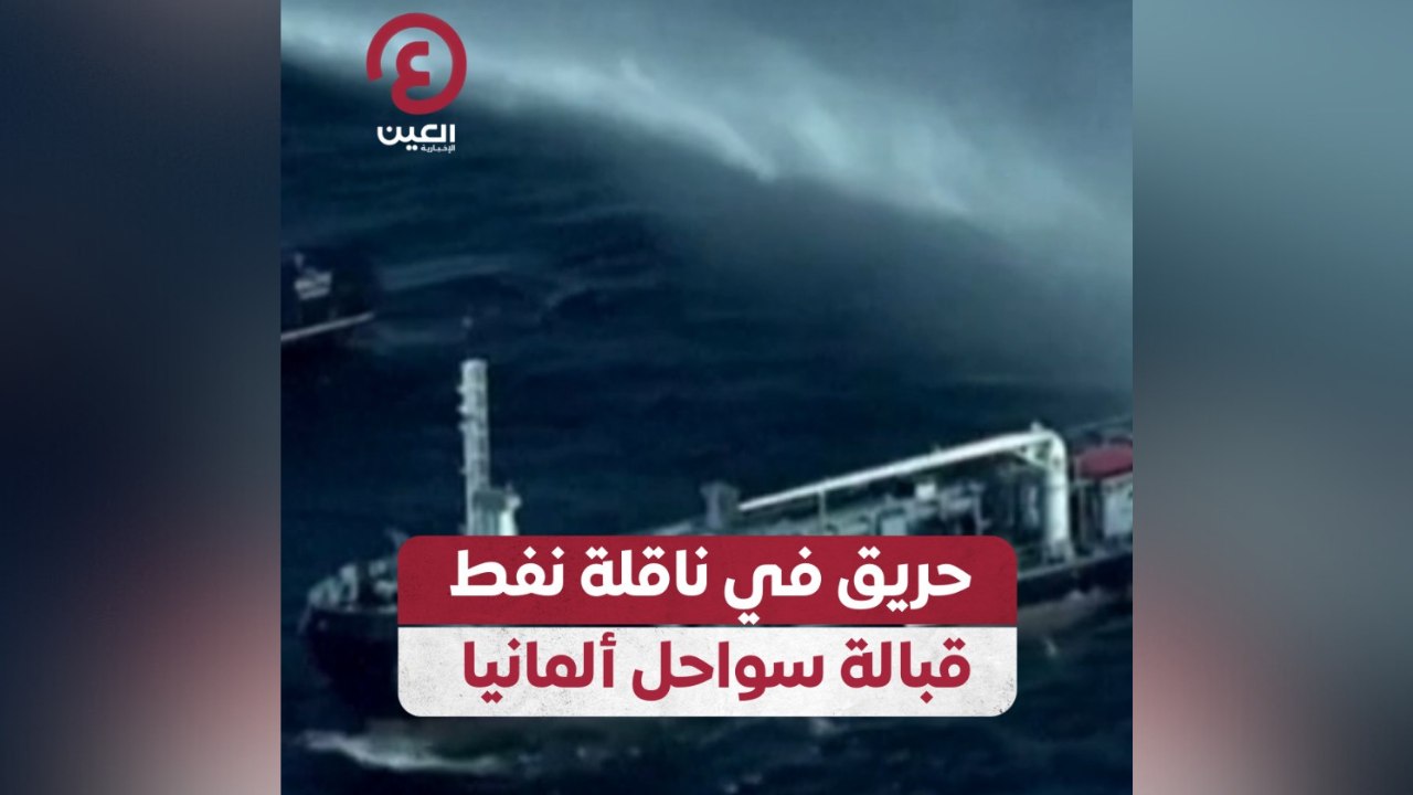حريق في ناقلة نفط قبالة سواحل ألمانيا