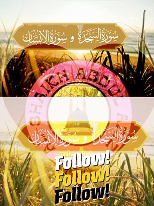 فجرية روحانية من فجريات شهر شوال لعام 1444 سورتي السجدة والانسان  #islamic_video #tilawat  #alshaikhabdulaziz #surat #tilawah #viral_video #fyp