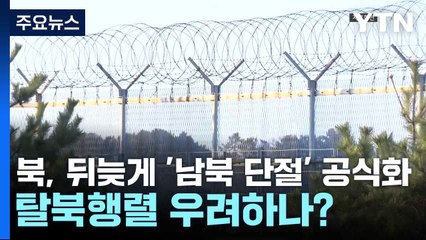 북, 뒤늦게 '남북 단절' 공식화...탈북행렬 우려하나? / YTN