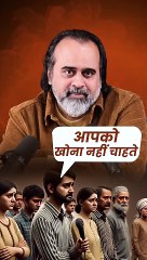 आपको खोना नहीं चाहते! || आचार्य प्रशांत