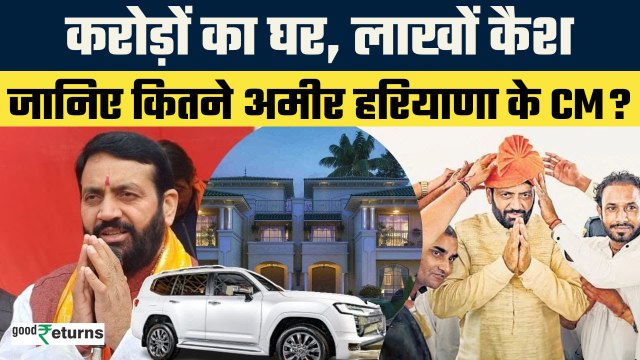 Nayab Singh Saini NetWorth: 6 महीने में ही Haryana के नायक बने नायब सैनी, जानिए नेटवर्थ| GoodReturns