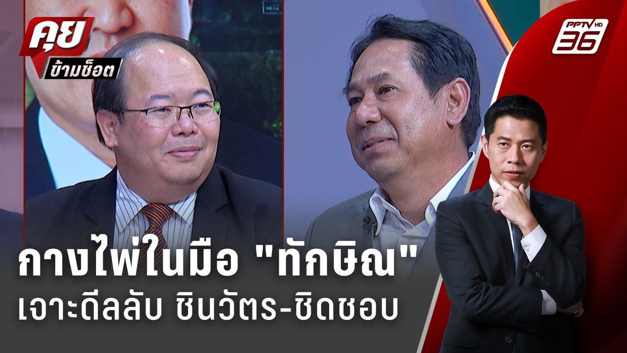 Exclusive Talk | วิเคราะห์ช่องโหว่ "ตระกูลชินวั...